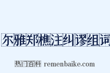 尔雅郑樵注纠谬组词是什么意思的图片